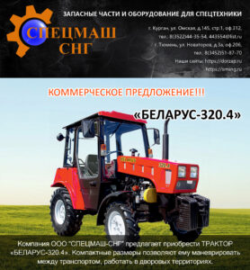 КП Беларус 320.4