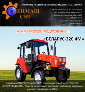 КП Беларус-320.4М